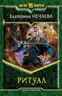 Обложка книги «Ритуал»
