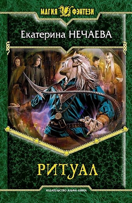 Обложка книги «Ритуал»