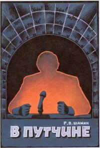Обложка книги «В путчине»