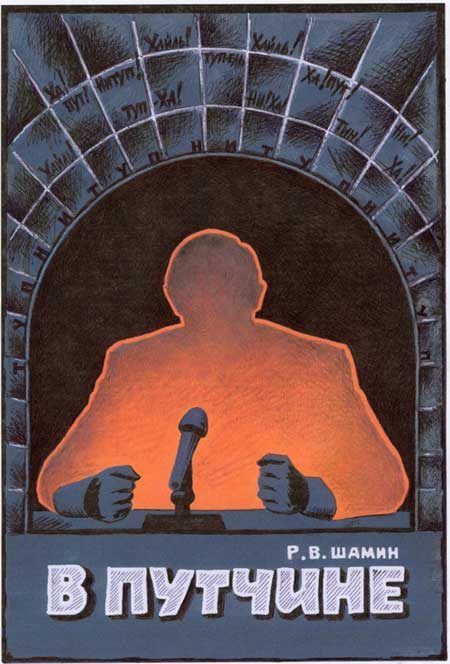 Обложка книги «В путчине»