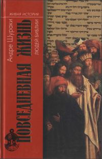 Обложка книги «Повседневная жизнь людей Библии»