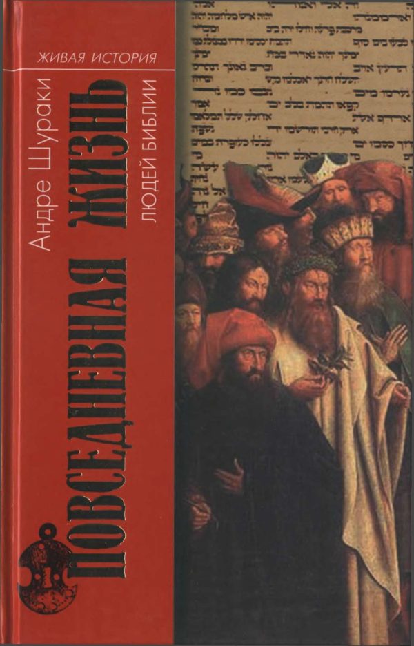 Обложка книги «Повседневная жизнь людей Библии»