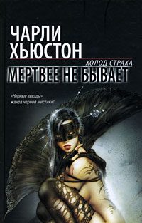 Обложка книги «Мертвее не бывает»
