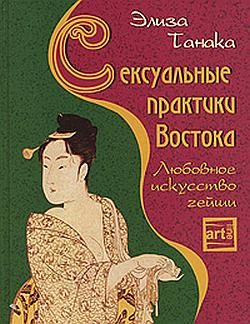 Обложка книги «Сексуальные практики Востока. Любовное искусство гейши»