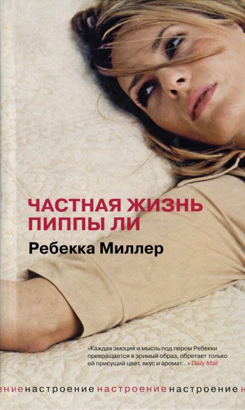 Обложка книги «Частная жизнь Пиппы Ли»