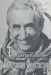 Обложка книги «Траектория жизни. Между вчера и завтра»