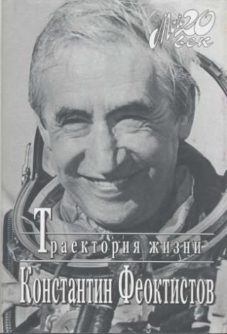 Обложка книги «Траектория жизни. Между вчера и завтра»