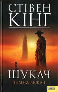 Обложка книги «Шукач [Стрілець]. Темна вежа I»