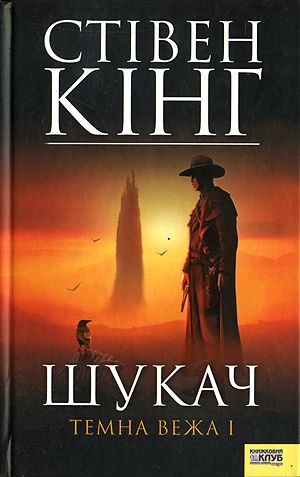 Обложка книги «Шукач [Стрілець]. Темна вежа I»