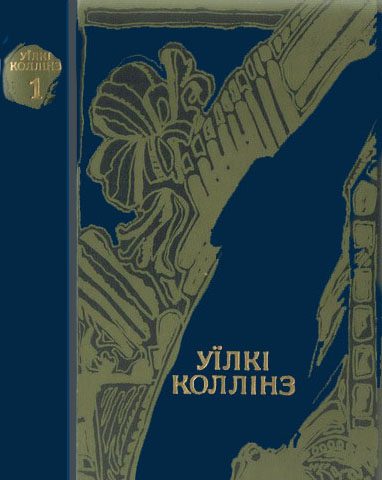 Обложка книги «Жінка у білому»