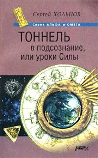 Обложка книги «Тоннель в подсознание, или уроки Силы»