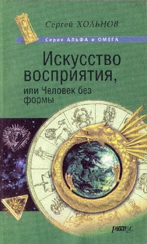 Обложка книги «Искусство Восприятия или Человек без формы»
