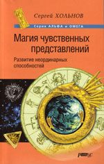Обложка книги «Магия чувственных представлений. Развитие неординарных способностей»