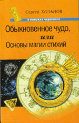 Обложка книги «Обыкновенное чудо, или Основы магии стихий»