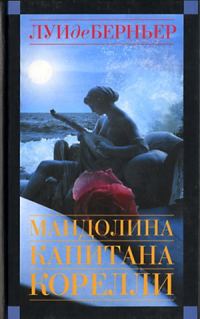 Обложка книги «Мандолина капитана Корелли»
