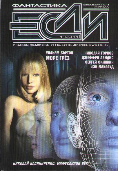 Обложка книги ««Если», 2011 № 01»