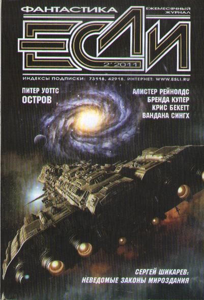 Обложка книги ««Если», 2011 № 02»