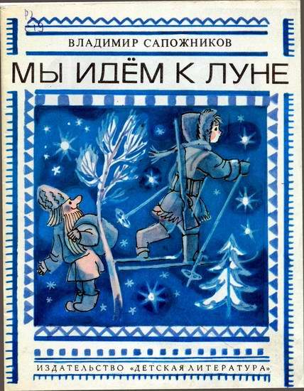 Обложка книги «Мы идём к Луне»
