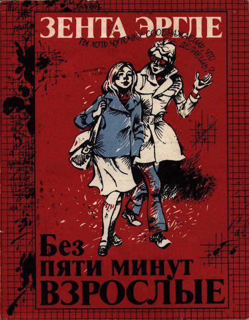 Обложка книги «Без пяти минут взрослые»