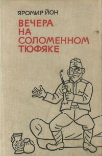 Обложка книги «Вечера на соломенном тюфяке»