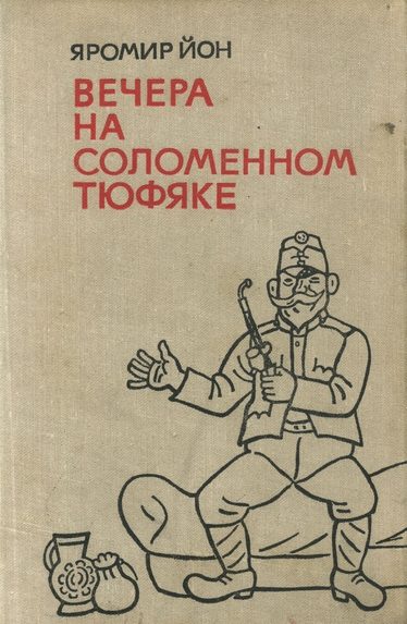 Обложка книги «Вечера на соломенном тюфяке»