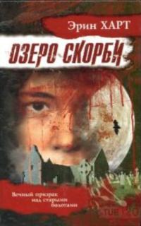 Обложка книги «Озеро скорби»