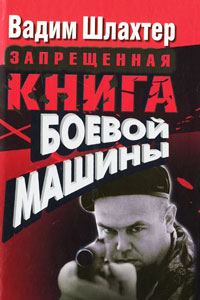 Обложка книги «Запрещенная книга боевой машины»