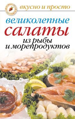 Обложка книги «Великолепные салаты из рыбы и морепродуктов»
