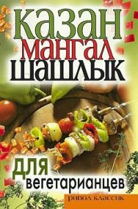 Обложка книги «Казан, мангал, шашлык для вегетарианцев»