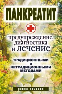 Обложка книги «Панкреатит - предупреждение, диагностика и лечение традиционными и нетрадиционными методами»