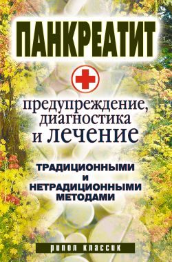 Обложка книги «Панкреатит - предупреждение, диагностика и лечение традиционными и нетрадиционными методами»