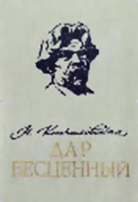 Обложка книги «Дар бесценный»