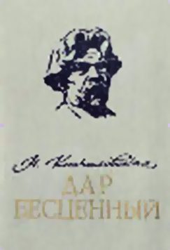 Обложка книги «Дар бесценный»