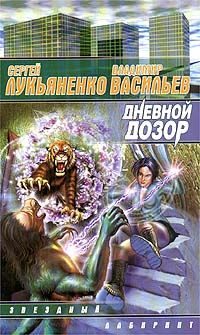 Обложка книги «Дневной Дозор»