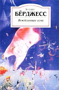 Обложка книги «Вожделеющее семя»