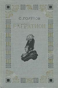 Обложка книги «Багратион»