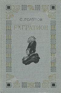 Обложка книги «Багратион»