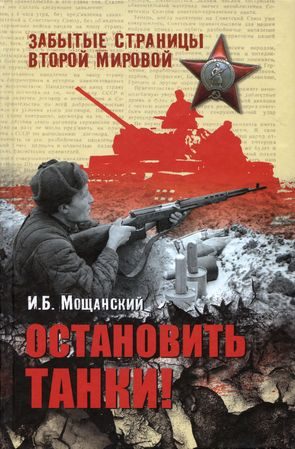 Обложка книги «Остановить танки!»