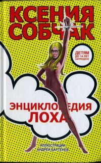 Обложка книги «Энциклопедия лоха»