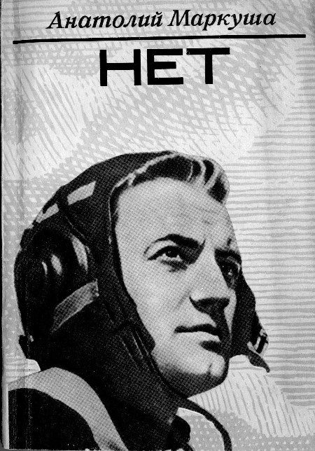 Обложка книги «НЕТ»