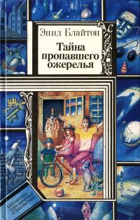 Обложка книги «Тайна загадочных посланий»