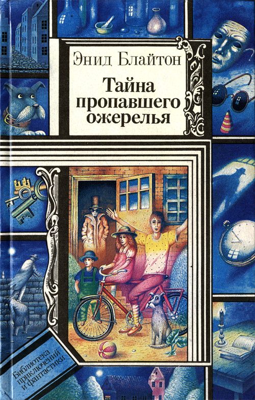Обложка книги «Тайна загадочных посланий»