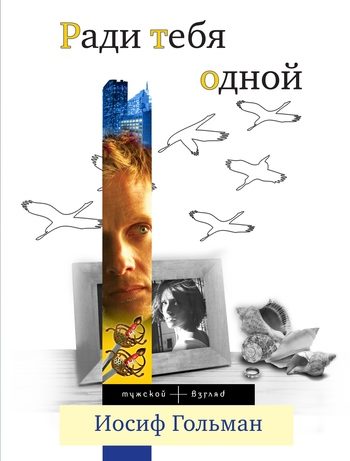 Обложка книги «Ради тебя одной»