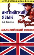 Обложка книги «Английский язык с Д. Хэмметом. Мальтийский сокол»