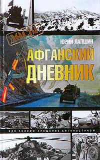 Обложка книги «Афганский дневник»