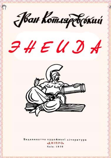 Обложка книги «Энеида»