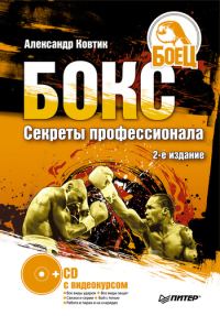 Обложка книги «Бокс. Секреты профессионала»
