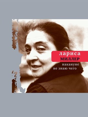 Обложка книги «Накануне не знаю чего»