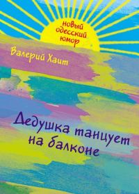 Обложка книги «Дедушка танцует на балконе»