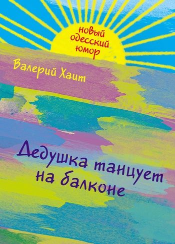 Обложка книги «Дедушка танцует на балконе»
